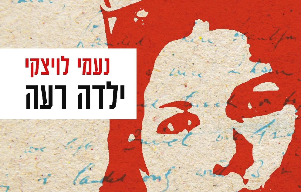 "ילדה רעה" מאת נעמי לויצקי   מקור: ההוצאה