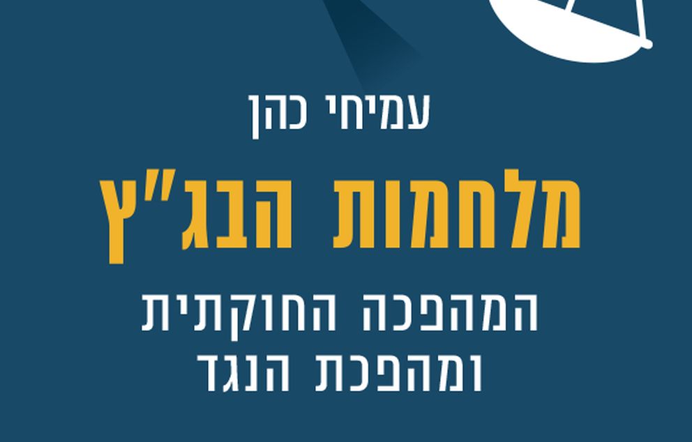 "מלחמות הבג"ץ: המהפכה החוקתית ומהפכת הנגד" מאת עמיחי כהן  מקור: אתר המכון הישראלי לדמוקרטיה