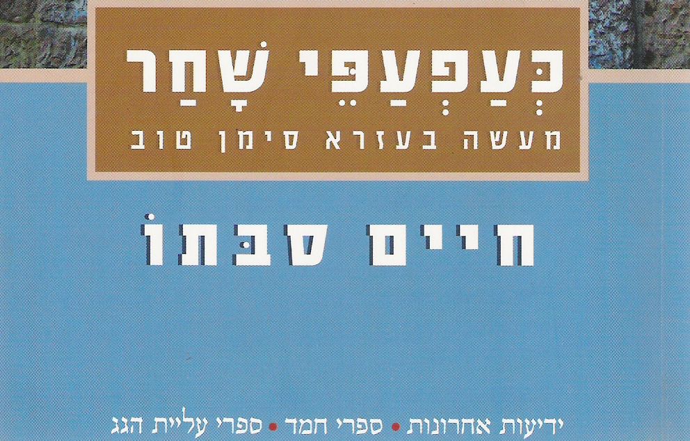 כעפעפי שחר מאת חיים סבתו   מקור:ויקיפדיה