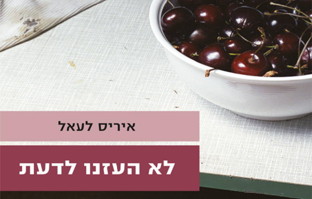 לא העזנו לדעת   הוצאה: עם עובד