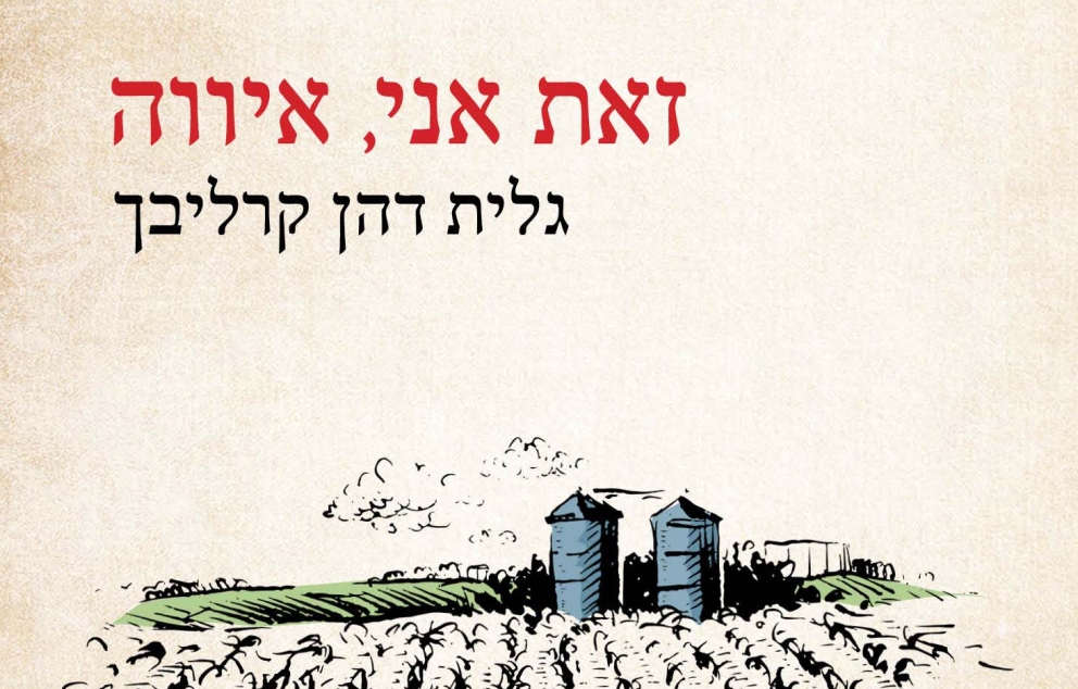 זאת אני, איווה מאת גלית דהן קרליבך   מקור: הוצאת גרף