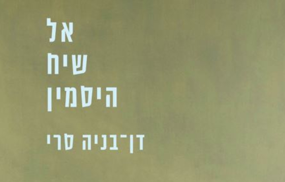 "אל שיח היסמין" מאת דן בניה סרי   מקור: ההוצאה