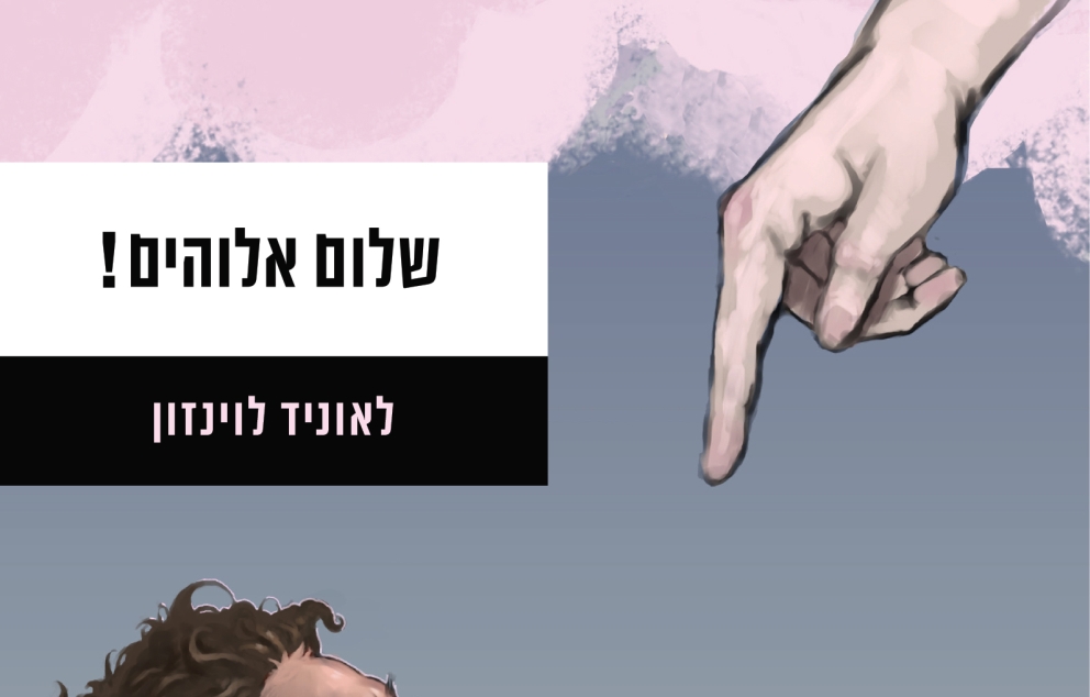 "שלום אלוהים!" מאת לאוניד לוינזון   מקור: הוצאת כרמל