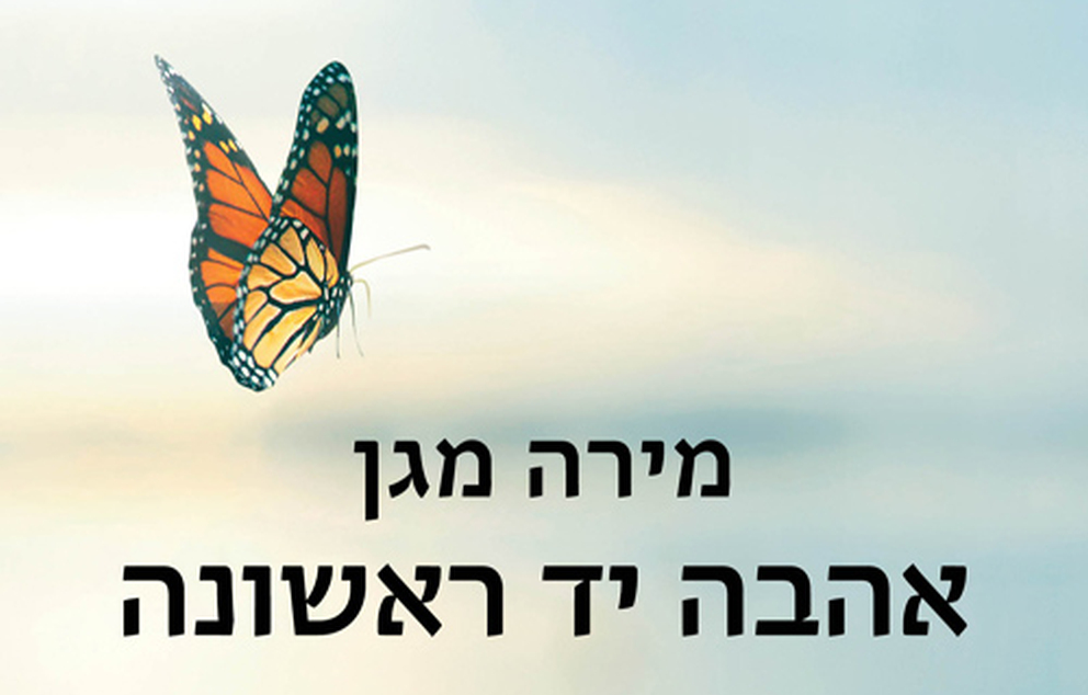 "אהבה יד ראשונה" מאת מירה מגן   מקור: ההוצאה