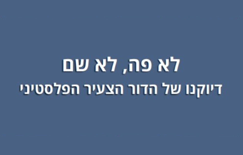 "לא פה לא שם: דיוקנו של הדור הצעיר הפלסטיני" מאת מיכאל מילשטיין   מקור: ההוצאה