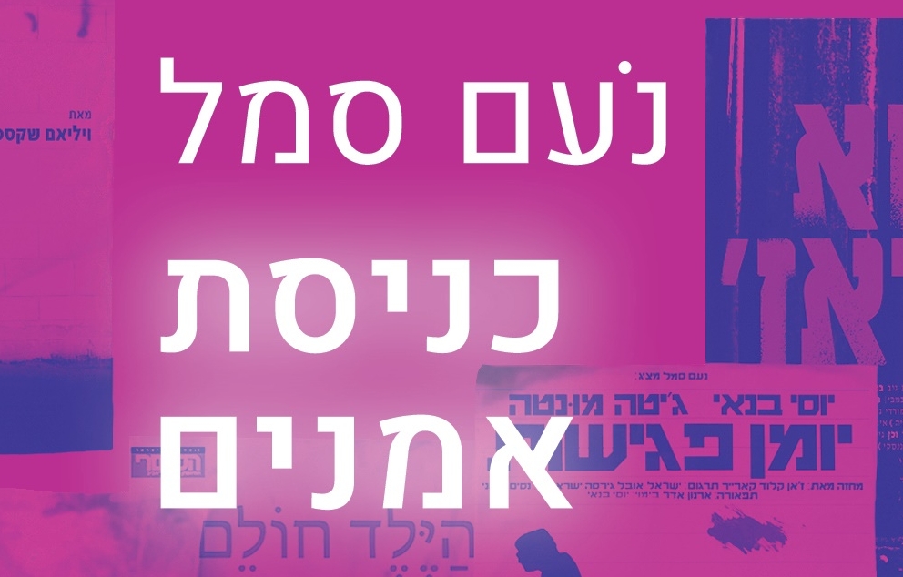 "כניסת אמנים" מאת נעם סמל   מקור: ההוצאה