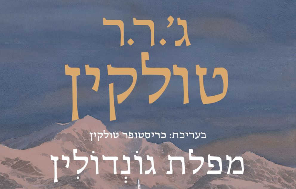 "מפלת גונדולין" מאת ג'. ר. ר. טולקין   מקור: הוצאת כתר (אלן לי)