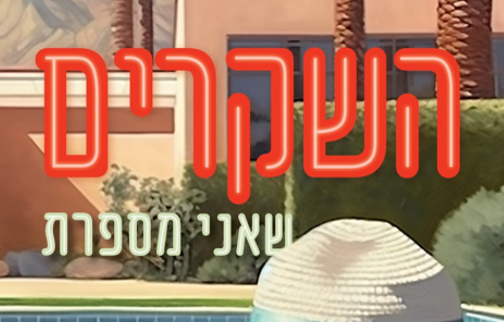 "השקרים שאני מספרת" מאת ג'ולי קלארק   מקור: ההוצאה