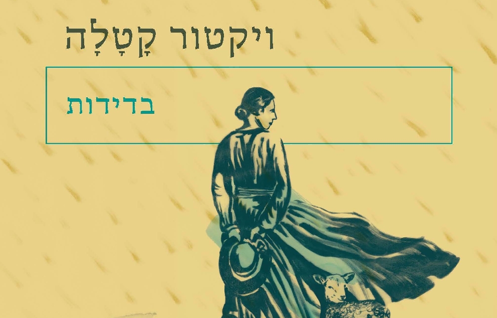 "בדידות" מאת ויקטור קטלה   מקור: ההוצאה