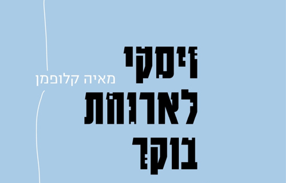 "ויסקי לארוחת בוקר" מאת מאיה קלופמן   מקור: ההוצאה