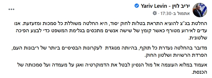 Yariv Levin Response to Shafir Ruling